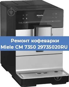 Чистка кофемашины Miele CM 7350 29735020RU от накипи в Самаре